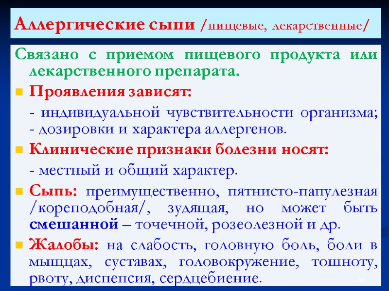 Аллергические сыпи /пищевые, лекарственные/  Связано с приемом пищевого продукта или лекарственного препарата. Проявления